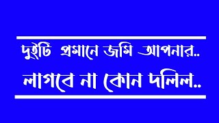 জমির মালিকানা প্রমানের জন্য দুইটি প্রমানই যথেষ্ট। লাগবে না কোন দলিল। [upl. by Eniluqaj]