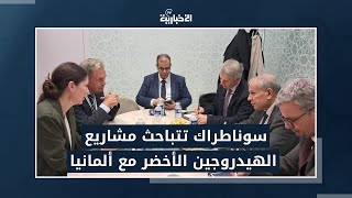 تقرير  سوناطراك تتباحث مشاريع الهيدروجين الأخضر مع ألمانيا [upl. by Tallbott]