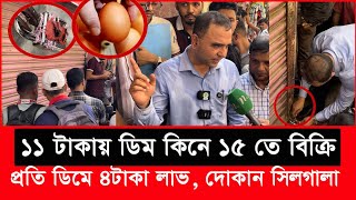 ডিম সিন্ডিকেটের মূল খেলোয়ারকে ধরতে ভোক্তা অধিকারের বিশেষ অভিযান  Daily Issues  Vokta odhikar [upl. by Binnings]