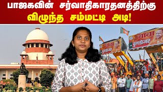 பாஜகவின் சர்வாதிகாரதனத்திற்கு விழுந்த சம்மட்டி அடி Bulldozer justice  SC [upl. by Akeemat550]