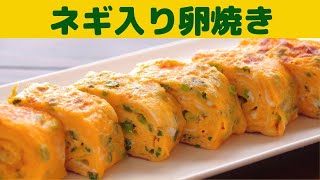 ネギ入り卵焼きたっぷりネギの卵焼きの作り方 [upl. by Val]