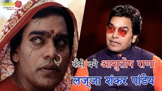 How Did Ashutosh Rana Become लज्जा शंकर पांडेय  The Projection Room  ShowBox [upl. by Carlstrom]