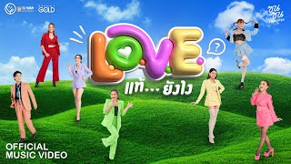 LOVE แท้ยังไง  รวมศิลปินแกรมมี่โกลด์ ซนซน 40 ปี GMM GRAMMY 【MUSIC VIDEO】 [upl. by Ellerd]