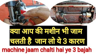 silai machine jaam kyon chalti hai  how to repairing sewing machine [upl. by Nebe]