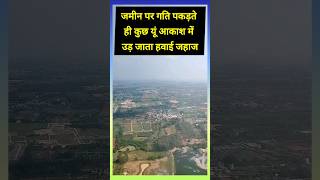 जमीन पर भी तेज गति से दौड़ता हवाई जहाज  This Sight Is Thrilling 🔥 flightlive aeroplanevideo [upl. by Cutter]