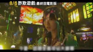 201008006《詐欺遊戲：最終回電影版》30秒電影預告 [upl. by Wendalyn]