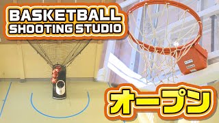 BASKETBALL SHOOTING STUDIO オープン [upl. by Stanhope]