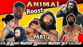 படத்துல Matter இல்ல Matter தா படமேAnimal Movie Roast Part 2 [upl. by Benji]