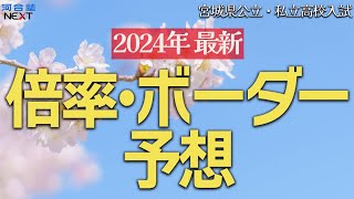 2024年最新！今年のボーダーライン＆倍率を直近の模擬試験の動向から分析！【宮城県高校入試】 [upl. by Akzseinga]