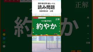 漢字検定準1級レベル表外読み問題10問 動画で漢検対策1115 shorts 漢字検定 漢字検定準1級 漢検 漢検準1級 [upl. by Eledoya]