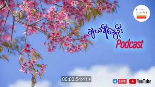 Peoples Radio Myanmar ရဲ့ ချယ်ရီနွေဦး Podcast အစီအစဉ်ကနေ ပြန်လည် ကြိုဆိုလိုက်ပါတယ်။ [upl. by Dedra]