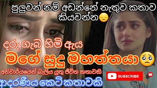 මගේ සුදු මහත්තයා ආදරණීය කෙටි කතාවකිketi kathanawa kathaSinhala novelssinhala keti kathalove [upl. by Bushey]