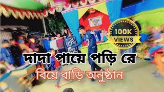 দাদা পায়ে পড়ি রে। Dada paye Pori re। Bou Ene De । Bangla new dance cover barguna dance media [upl. by Murielle53]