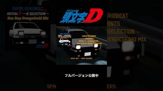 SUPER EUROBEAT presents INITIAL D ～D Selection～ Non Stop by Orengedenki Mix INITAL D ショート [upl. by Enrobyalc]