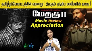 மேதகு 2 Review  Methagu2 Review  ஆயுதம் ஏந்திய மாவீரனின் கதை  yayanithya Tamil  Tamilsott [upl. by Llenahs]