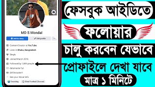 facebook follower  ফেসবুক ফলোয়ার সেটিং  fb followers  facebook followers setting [upl. by Leith]