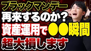 ブラックマンデーはいつ再来するのか？更に過去の株価暴落から何年かかって回復するのかまで解説します！ [upl. by Wallis653]