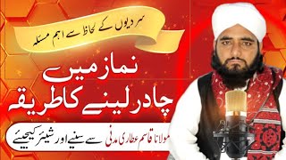 نماز میں چادر لینے کا طریقہ طریقہ  دوران نماز منہ چھپاناnmaz my chadernmaz my mon chopana kesa [upl. by Eliezer]