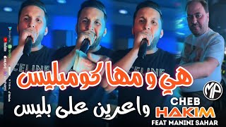 Cheb Hakim 2025 Hiya W Mha Complis واعرين على بليس •Feat Manini SaharLive Solazur [upl. by Kristofer]