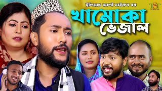 সিলেটী নাটক  খামোখা ভেজাল  Khamoka Vejal  Kattus Ali  New Sylheti Natok [upl. by Kaz843]