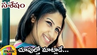 Choopultho Maatlade Video Song  Sasesham Telugu Movie Video Songs  Vikram Sekhar  Supriya Aysola [upl. by Sobel]