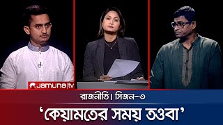 কেয়ামতের সময় তওবা  রাজনীতি  Rajniti  03 November 2024  Jamuna TV [upl. by Aires919]