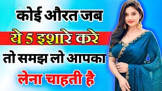 यह 5 इशारे महिला उसी को देती है जिसको बेहद ज्यादा मन ही मन पसंद करती है inspiring video  motivation [upl. by Ecad]