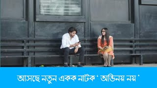 Ovinoy Noy Natok  অভিনয় নয় নাটক  Arosh Khan  Tasnuva Tisha New Bangla Natok 2024 [upl. by Ditzel170]