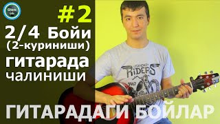 Gitara darsi 2 24 бойи 2 куриниши  Гитарадаги бойлар [upl. by Aztinad]