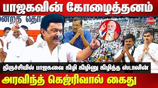 DMK Election Campaign 2024 Trichy  MK Stalin Mass Speech  Arvind Kejriwal Arrest  Modi [upl. by Alexander853]