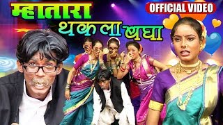 म्हातारा थकला बघा  Mhatara Thakla Bagha  Superhit Marathi Song [upl. by Kcirad853]