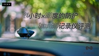 24小时X360度的保护 Waylens Secure 360智能行车记录仪 [upl. by Kan]