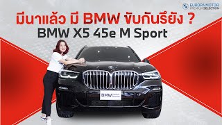 คันนี้เพียง 2 ล้านกลางๆ รีวิว BMW X5 45e M Sport ปี 2020 [upl. by Scarlett]