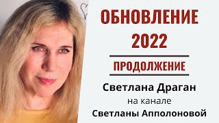 quotОбновление 2022quot  продолжение интервью Светланы Драган на канале Светланы Апполоновой от 160122 [upl. by Jareen685]