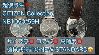 【腕時計】CITIZEN Collection NB105059H 紹介 機械式時計のNEW STANDARDはコレ！シチズン コレクション [upl. by Willamina209]