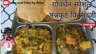 Govardhan Special Annkut ki subzi❤️iss annkut pr ghar mein hi halwai jaisi subzi banaye👩‍🍳yummy😋👍 [upl. by Aowda90]