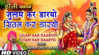 होली गीत Julam Kar Daaryo Holi Geet By Lakhbir Singh Lakkha I HOLI KE RANG LAKKHA KE SANGKHATU [upl. by Shaya]