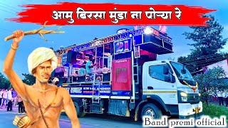 आमु बिरसा मुंडा ना पोऱ्या रे 🇵🇱  Performance by Swar Samrat band Satana  Ues 🎧🔥 [upl. by Nauhs]