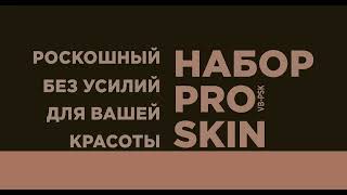 Набор ProSkin [upl. by Nuahsad533]