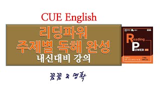 리딩파워 주제별 독해완성 4강6번 내신용강의 필기자료는 더보기 [upl. by Andres969]