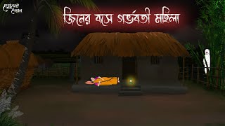 জীনের বসে গর্ভবতী মহিলা  Bengali Moral Stories  Cartoon  Haunted  Horror Animation  Momer Deyal [upl. by Ferreby]