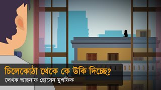 চিলেকোঠা থেকে কে উকি দিচ্ছে । ভুতের গল্প । হরর স্টোরি । Animated Stories [upl. by Lehcnom]