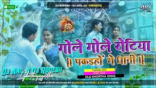 Gole Gole Rotiya Pakeyo Ge Dhani  Upander Comedy  New Khortha Viral Song Dj Song  Dj Rupesh [upl. by Ingelbert285]