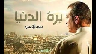 فيلم بره الدنيا  بطولة شريف منير  Bara El Donia Film  Sherif Moneer [upl. by Kcod]