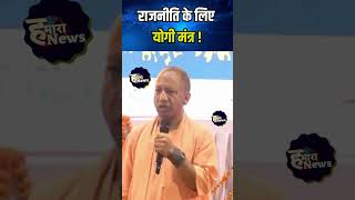 cmyogi Mantra 😲 for political carrier 👈shorts ytshorts yogiadityanath youth hindi [upl. by Walburga448]