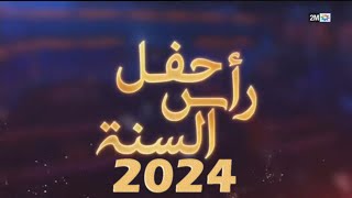 2MTV  Fête de fin dannée 2024  قناة دوزيم  حفل رأس السنة الميلادية 2024 🔴 [upl. by Oramlub]