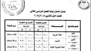 جدول امتحان الصف الاول الثانوي نهايه الفصل الدراسى الثانى 2019 الجدول الموقع من الوزير [upl. by Norreg386]