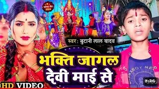 भक्ति जागल देवी माई के  butanilalyadav।। ashishyadav।। khesari ।। bhojpuri [upl. by Enialedam]