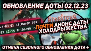 Обновление доты 0212 Почти АНОНС даты холодрыжества и перенос сезонного ДОТА ПЛЮС в ДОТА 2 [upl. by Ahsyekat]