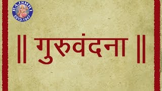 Guru Vandana  Marathi Shloka With Lyrics  Sanjeevani Bhelande  Devotional [upl. by Laflam153]